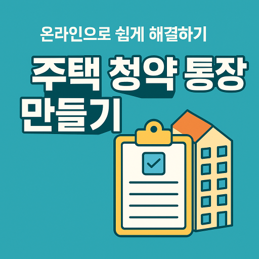 주택 청약 통장 만들기