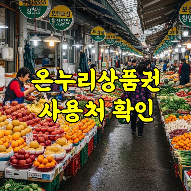 2026년 온누리상품권 사용처 확인방법 (지류, 카드, 모바일)