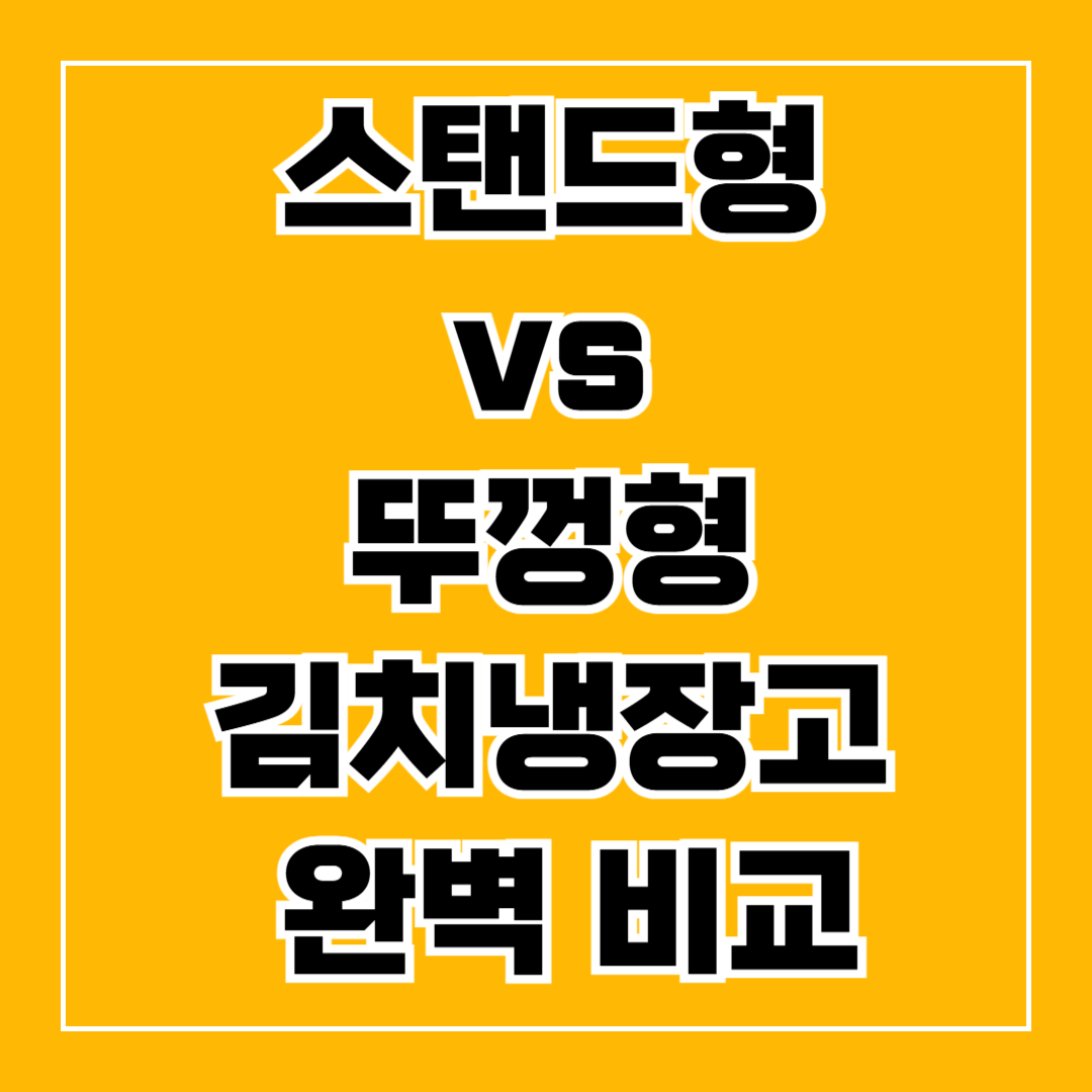 스탠드형 vs 뚜껑형 김치냉장고 완벽 비교