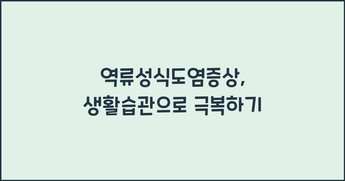 역류성식도염증상