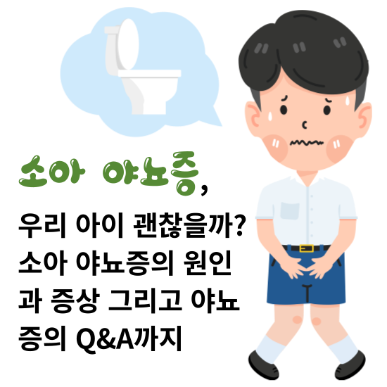 소아-야뇨증