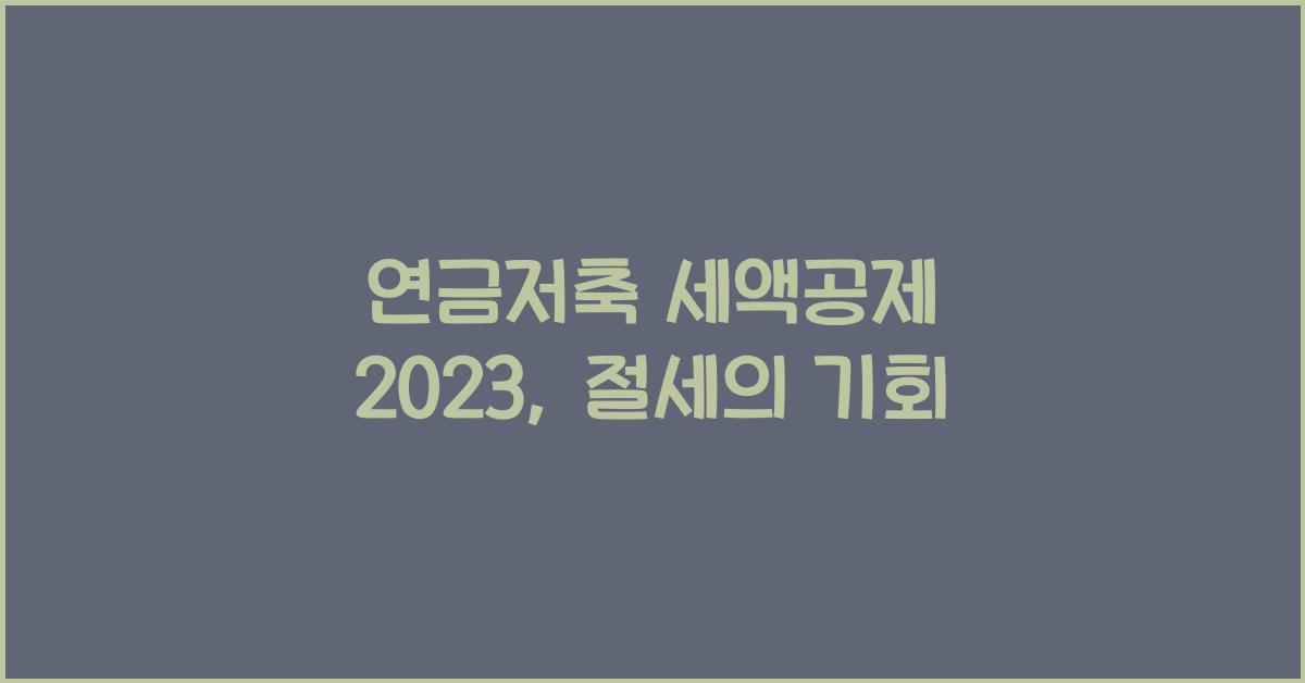 연금저축 세액공제 2023