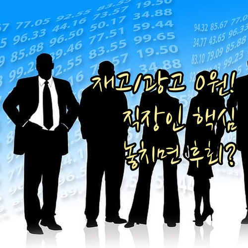 직장인 스마트스토어 부업: 재고 광고..