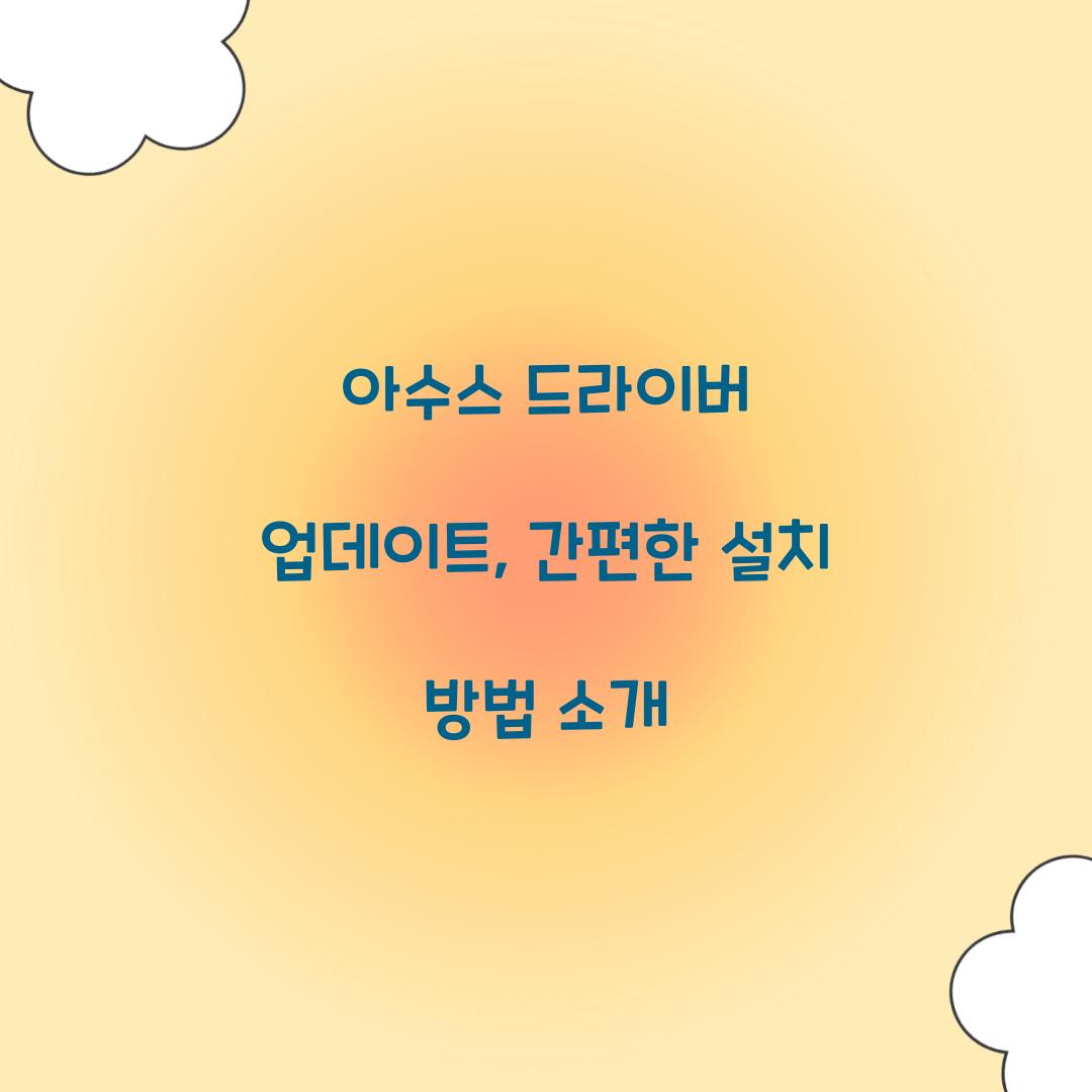 아수스 드라이버 업데이트