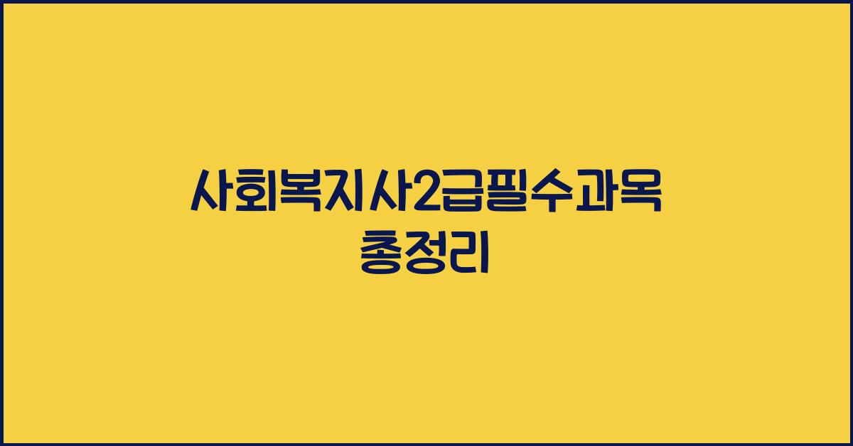 사회복지사2급필수과목