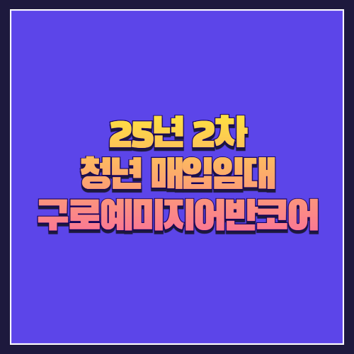 [25년 2차 청년 매입임대] 구로구 오류동 구로예미지어반코어 오피스텔 분석