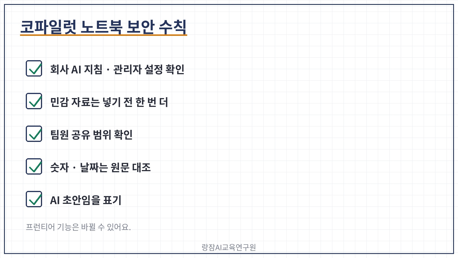 직장인 코파일럿 노트북 보안 수칙 &mdash; 회사 AI 지침과 관리자 설정 확인, 민감 자료는 넣기 전에 한 번 더, 공유 범위 확인, 숫자는 원문 대조, AI 초안 표기