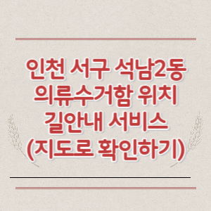 인천 서구 석남2동 의류수거함 위치 길안내 서비스 (지도로 확인하기)