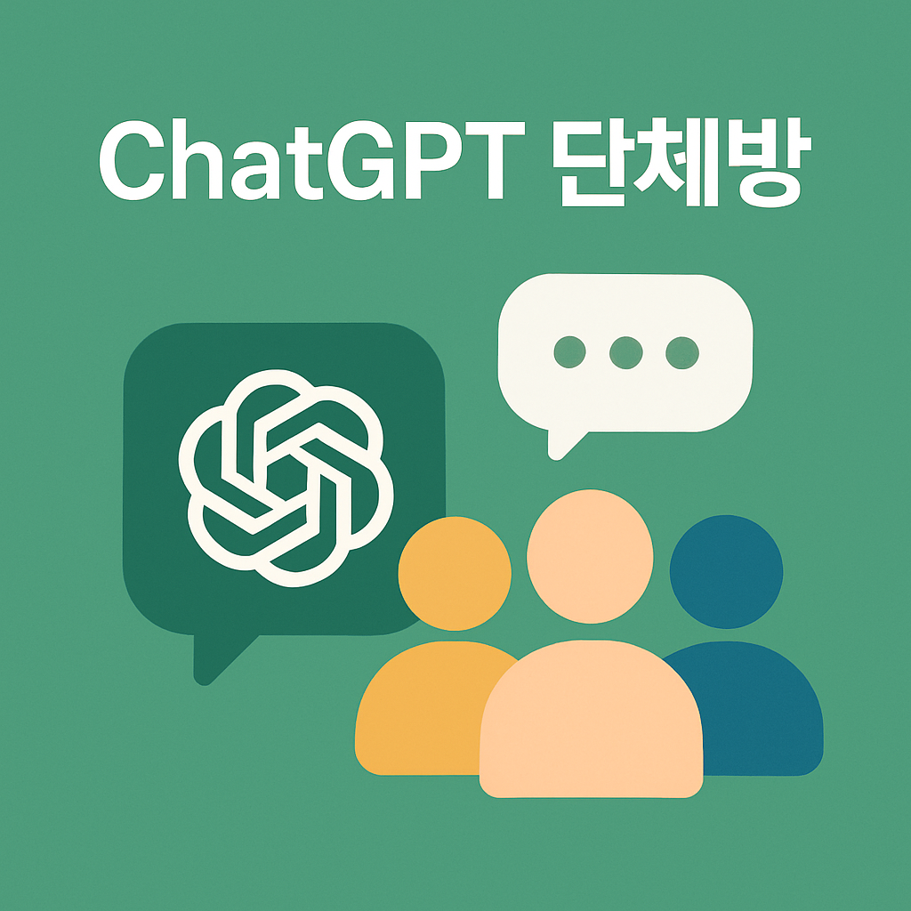 OpenAI, ChatGPT 단체방 기능 공식 도입 &mdash; 협업&middot;공유 기능 대폭 강화