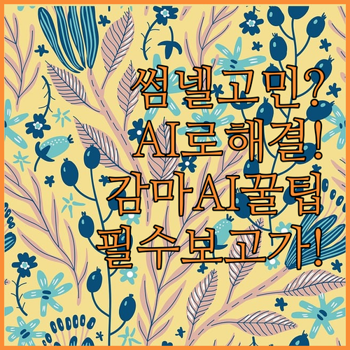 썸네일 고민 해결 AI 파트너 감마A..