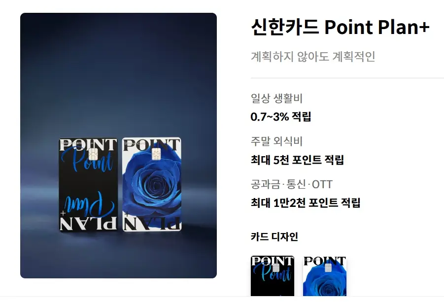신한 포인트 플랜 Point Plan