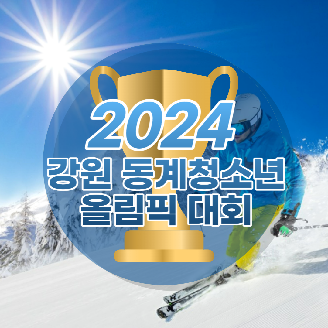 2024 강원 동계 청소년 올림픽 경기일정