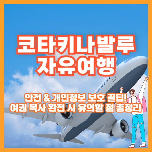 코타키나발루 자유여행, 안전 &amp; 개인정보 보호 꿀팁! 여권 복사, 환전 시 유의할 점 총정리