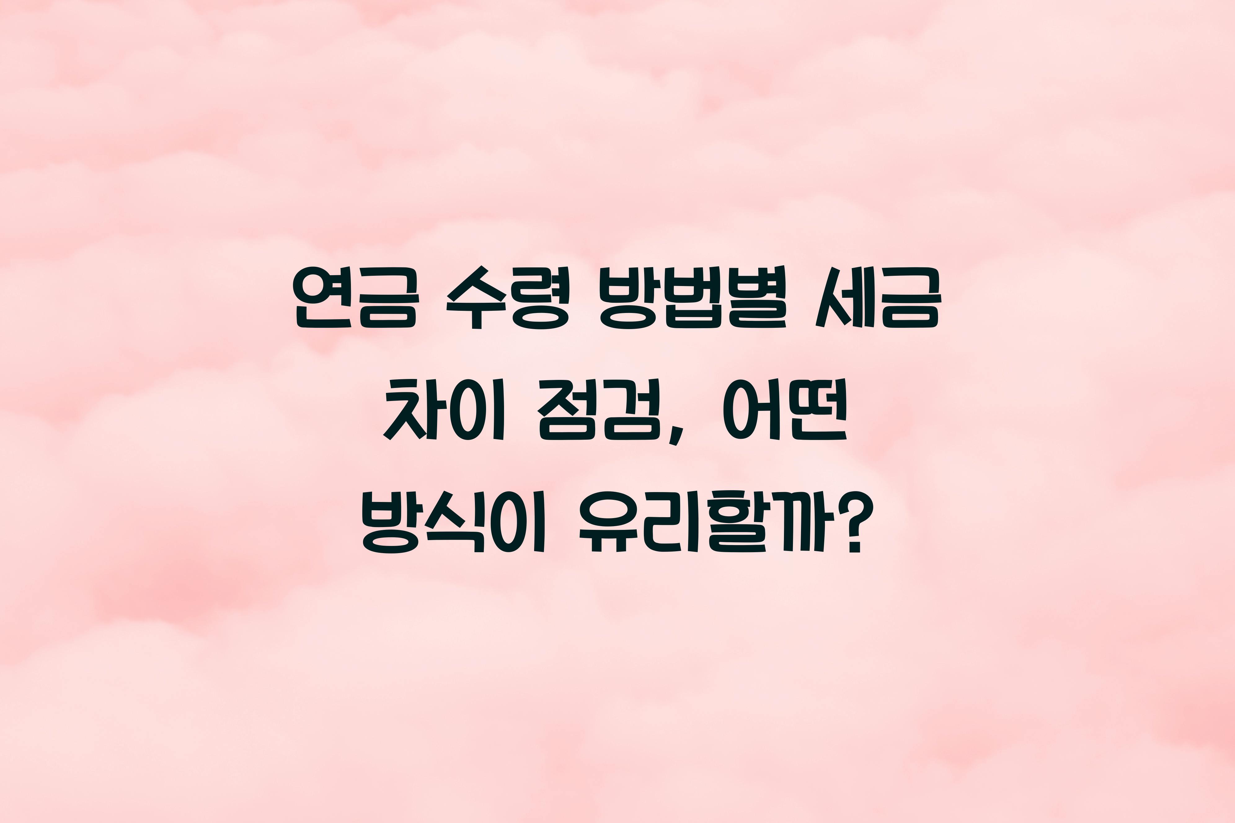 연금 수령 방법별 세금 차이