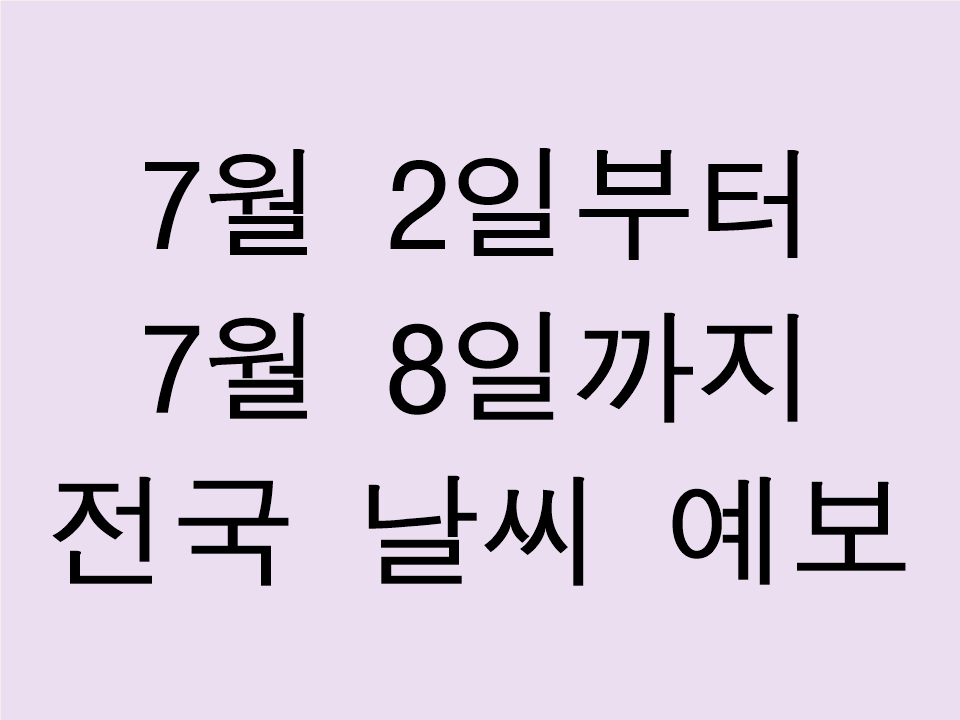 전국 날씨 예보 안내 날짜