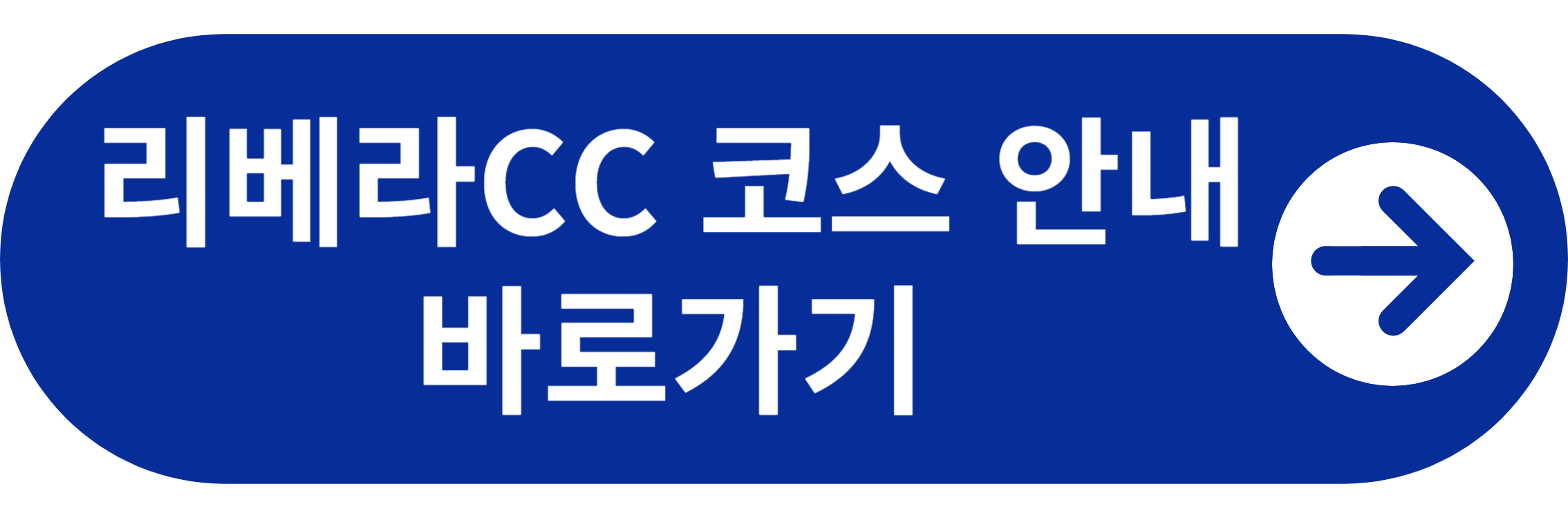 리베라cc 코스 안내 바로가기