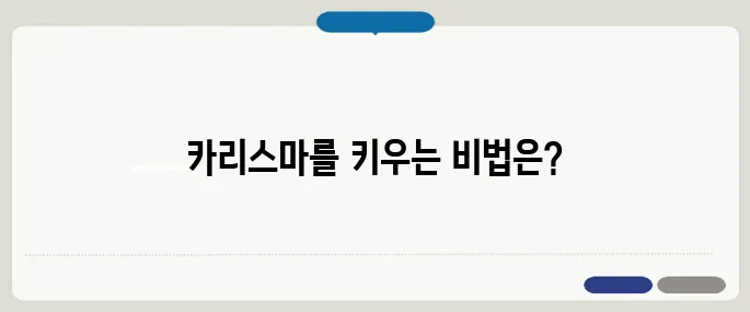 카리스마 뜻과 강한 인상을 주는 방법