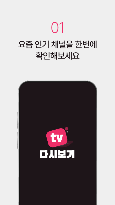 실시간 TV 보기, KBS, TV 조선, JTBC, MBN, 채널A, 방송 보기, 티비 방송 다시 보기 앱