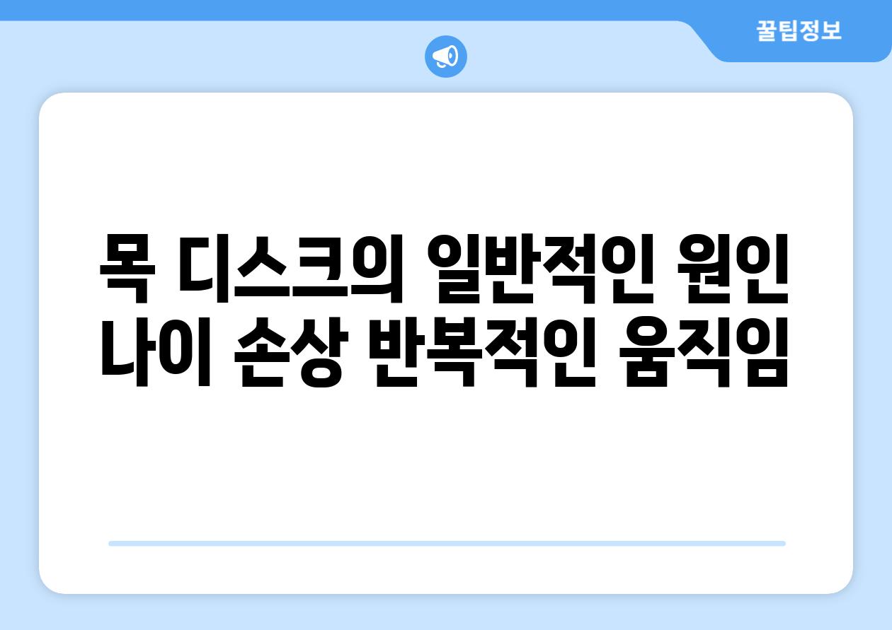 목 디스크의 일반적인 원인 나이 손상 반복적인 움직임