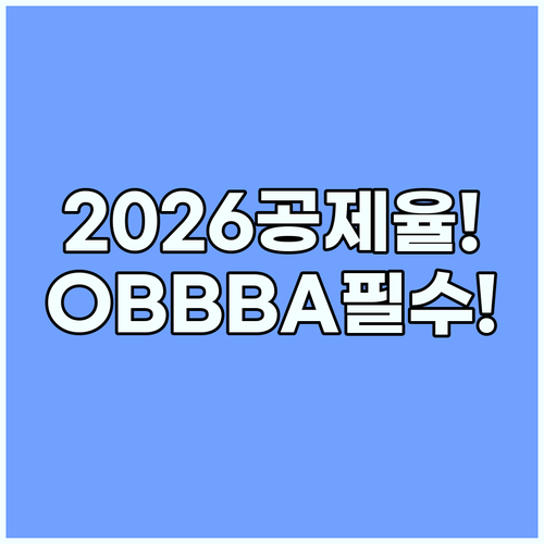 2026 종합소득세 개정안 OBBBA..