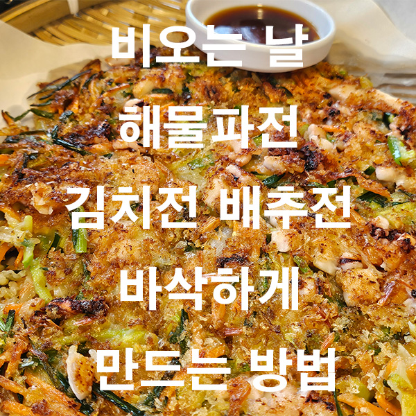 비오는 날 해물파전 김치전 배추전 바삭하게 만드는 방법