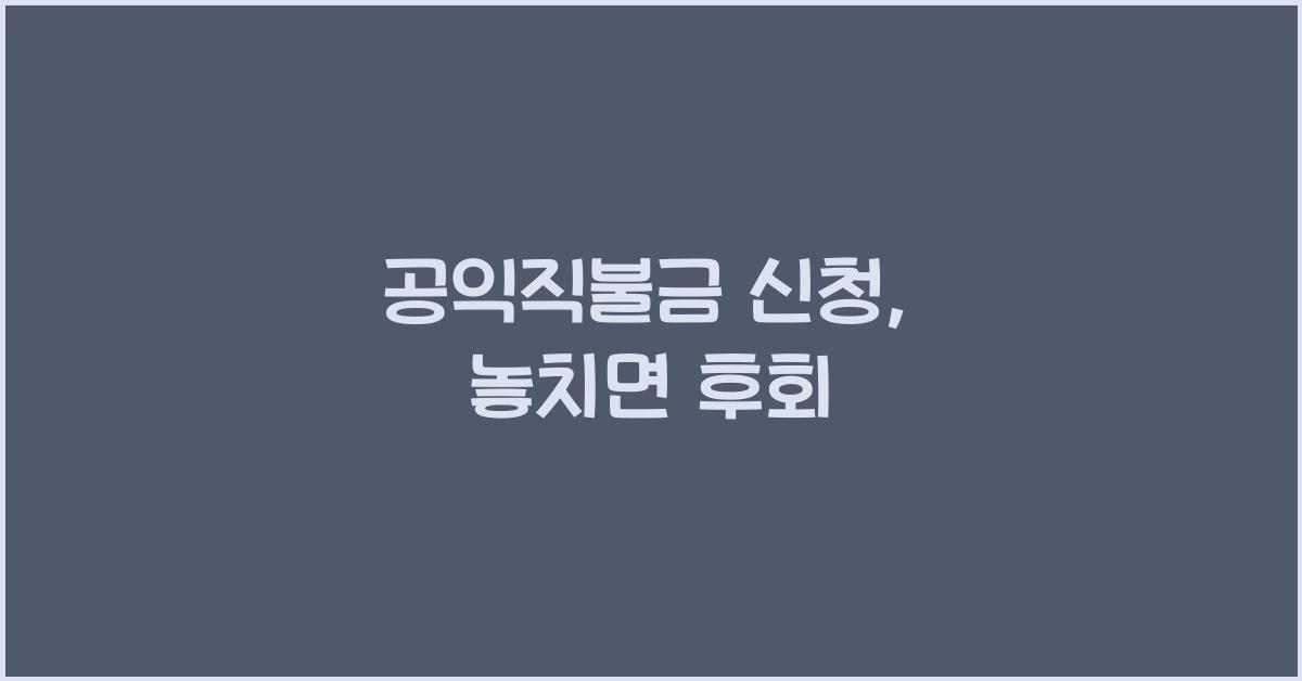공익직불금 신청