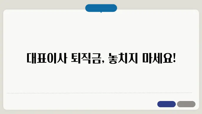 법인 대표이사 퇴직금 계산 방법 총정리
