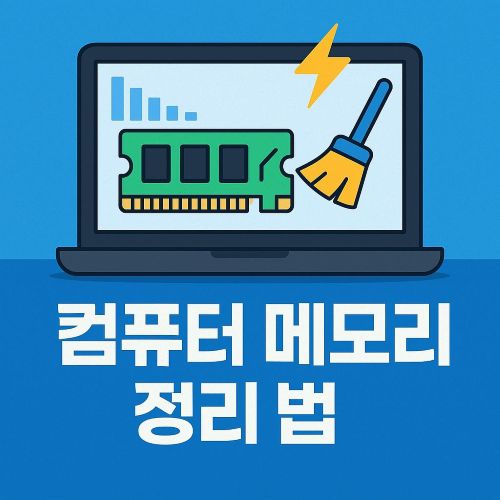 컴퓨터 메모리 정리 섬네일