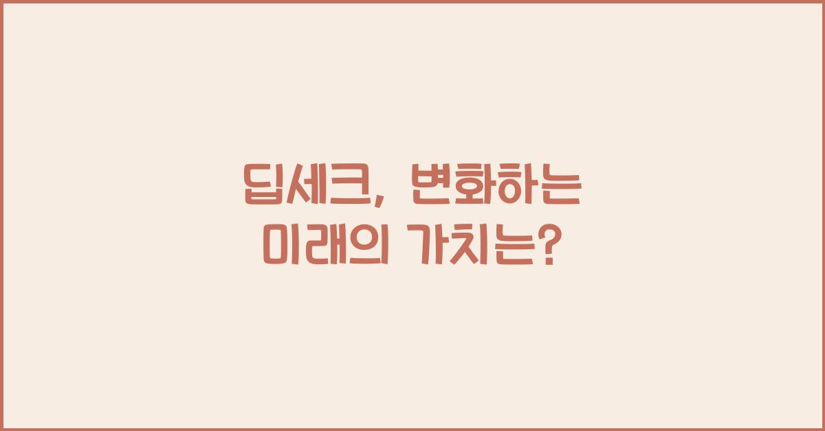 딥세크