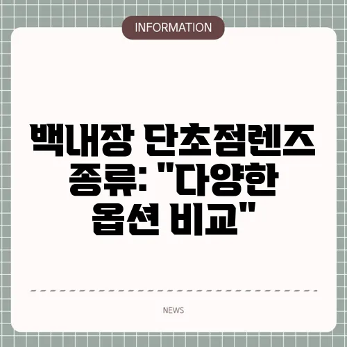 백내장 단초점렌즈 종류: 