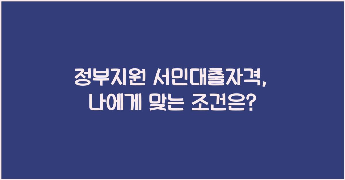 정부지원 서민대출자격