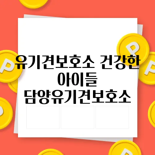 유기견보호소 건강한 아이들 담양유기견보호소