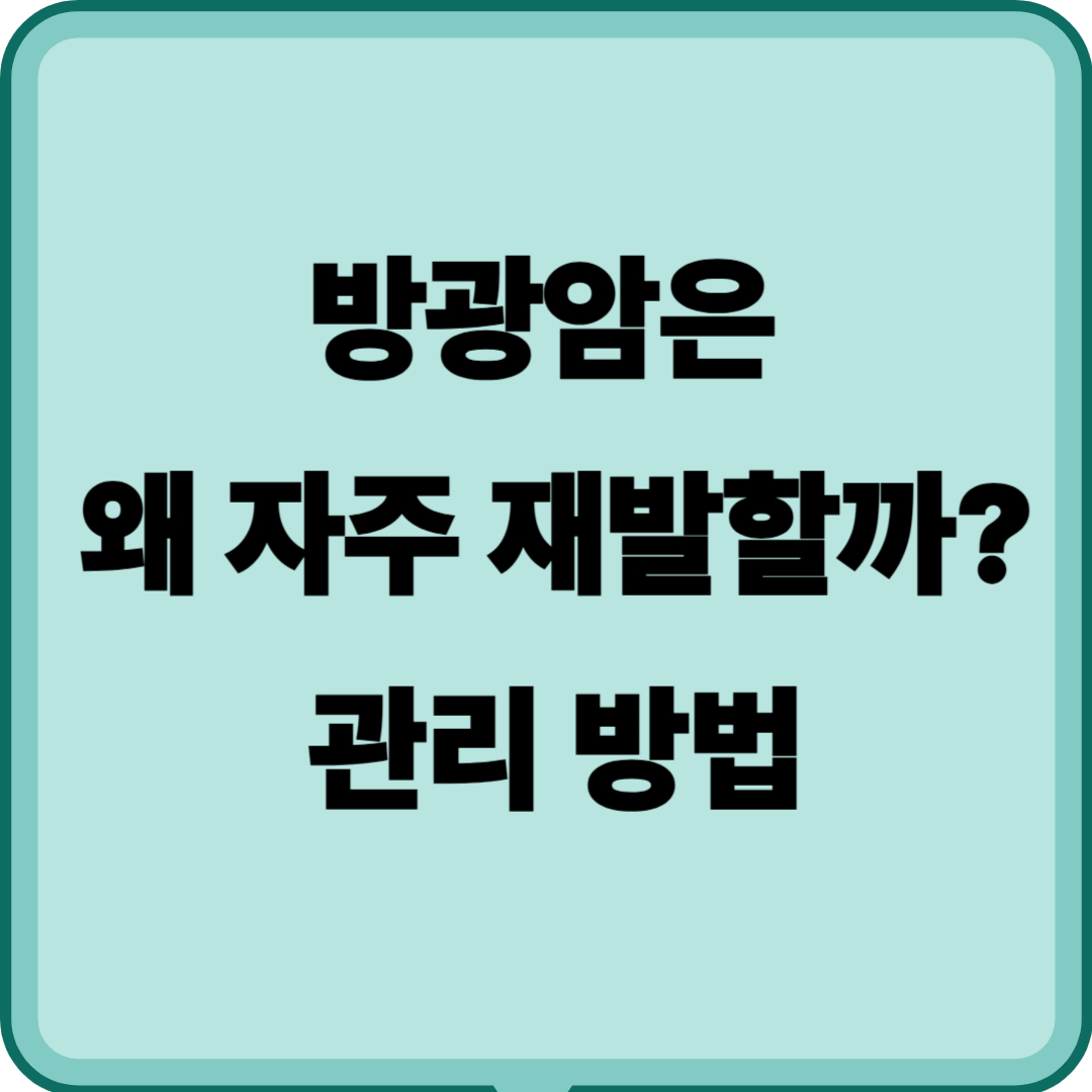 방광암은 재발 후 생존율 높이는 사후 관리법