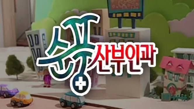 순풍산부인과 프로그램 로고 이미지