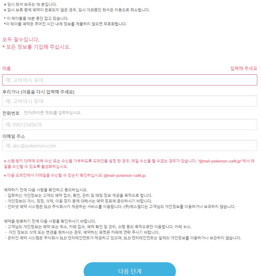 포켓몬카페-예약자정보-입력화면