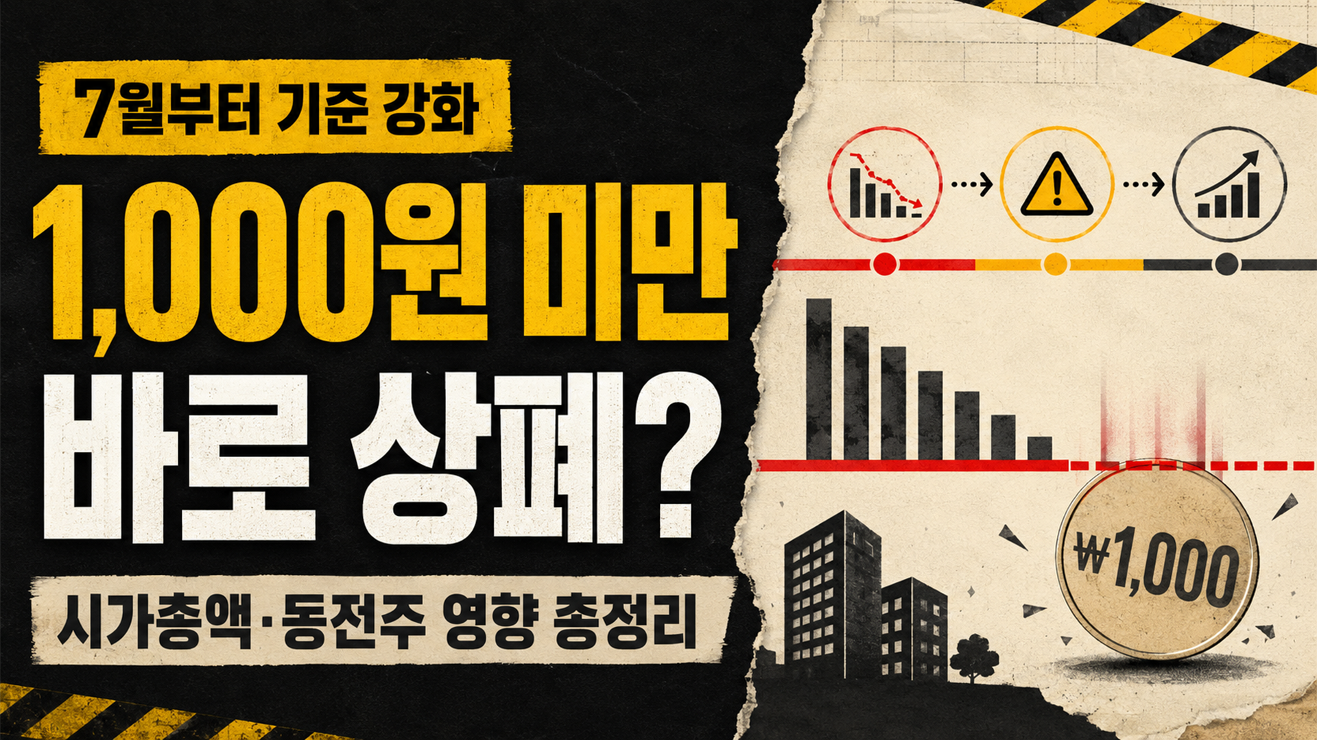 상장폐지 기준 7월 강화, 시가총액·동전주 영향 총정리 썸네일