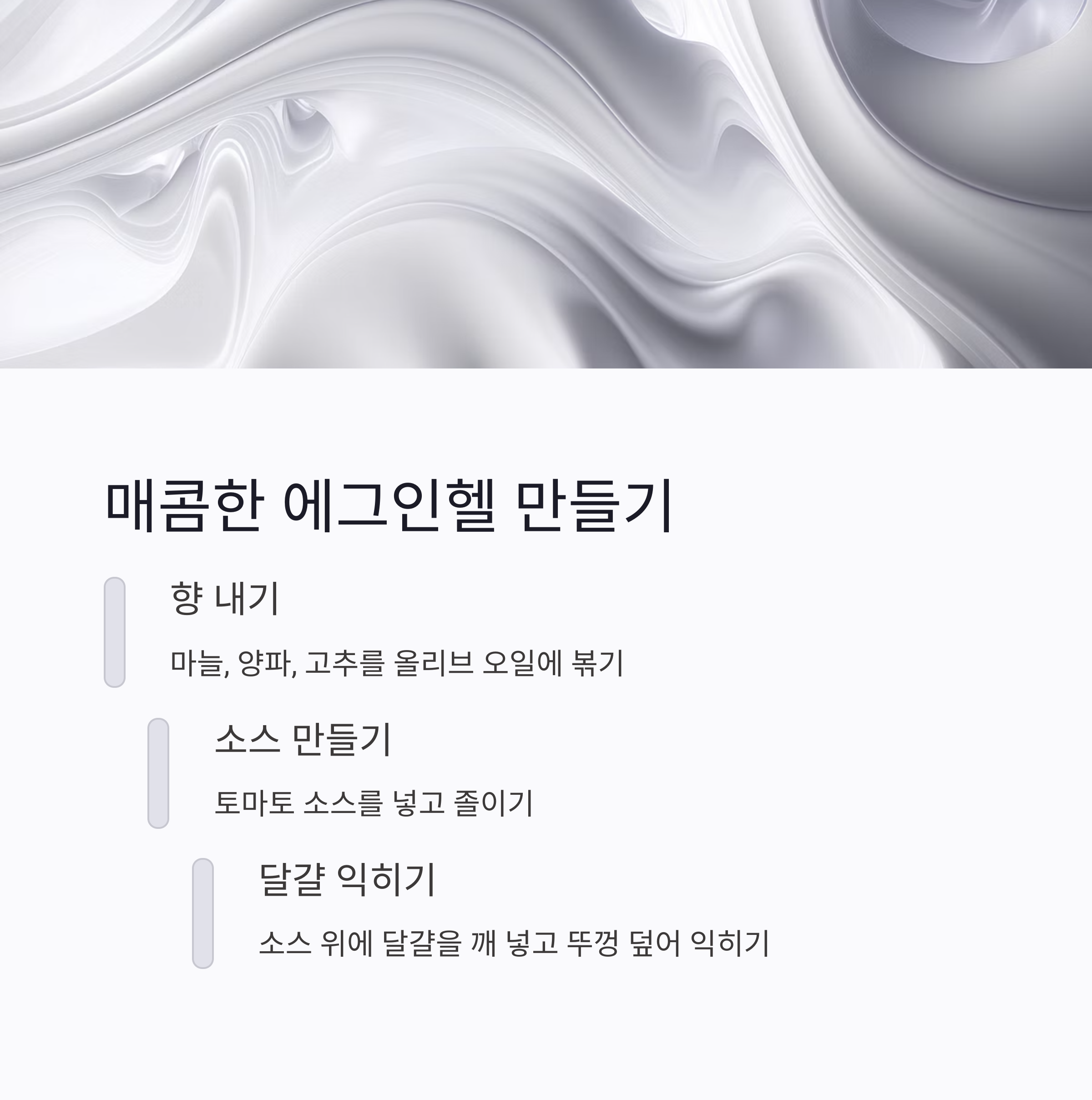 에그인헬 재료 준비하기 관련 사진