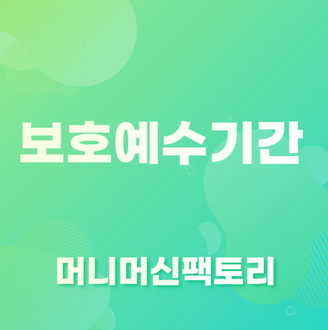 의무보호예수기간
