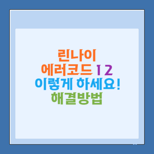 린나이 에러코드 12