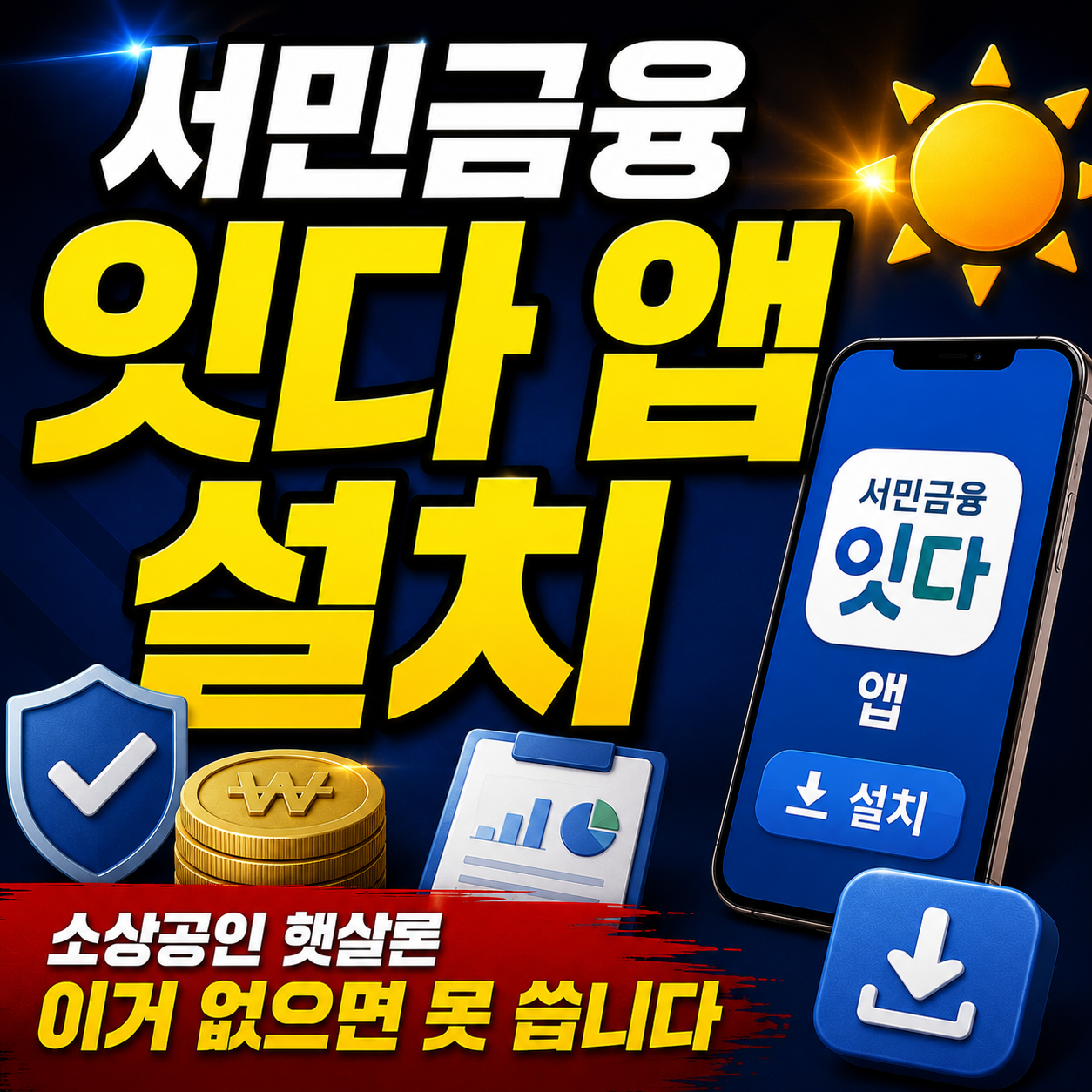 서민금융 잇다 앱 설치 — 소상공인 햇살론 이거 없으면 못 씁니다