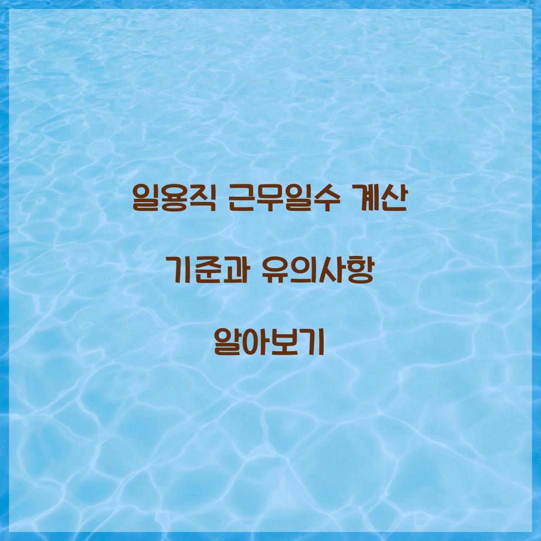 일용직 근무일수 계산 기준