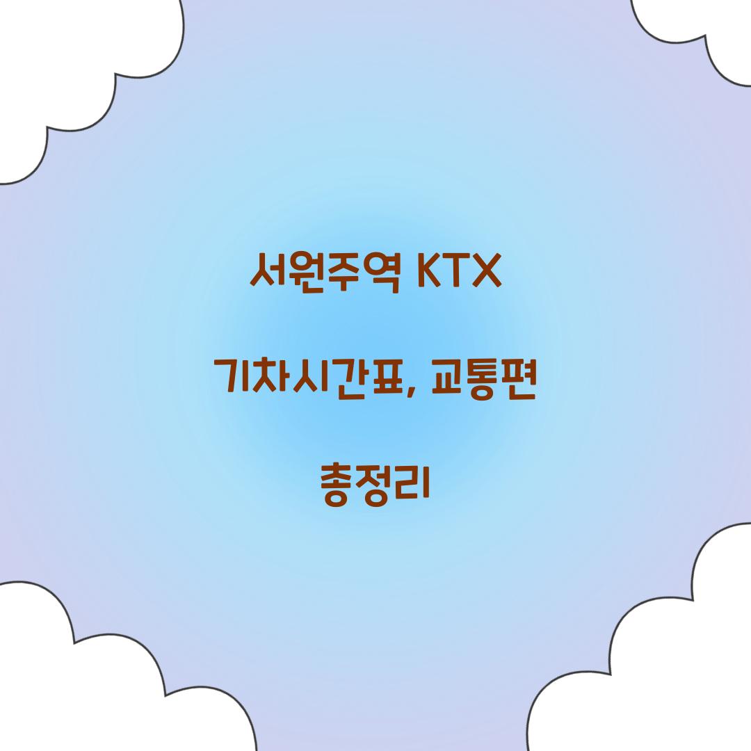 서원주역 KTX 기차시간표