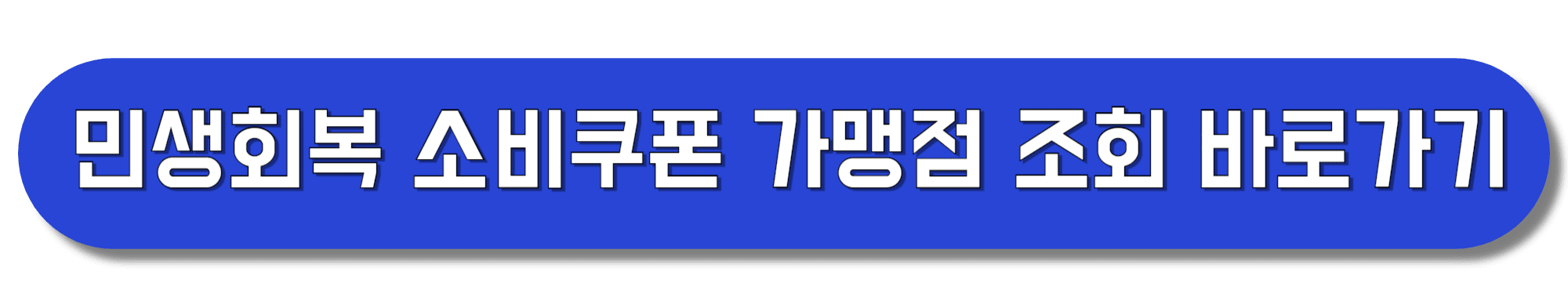 민생회복-소비쿠폰-가맹점-조회-바로가기