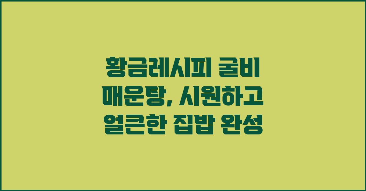 황금레시피 굴비 매운탕