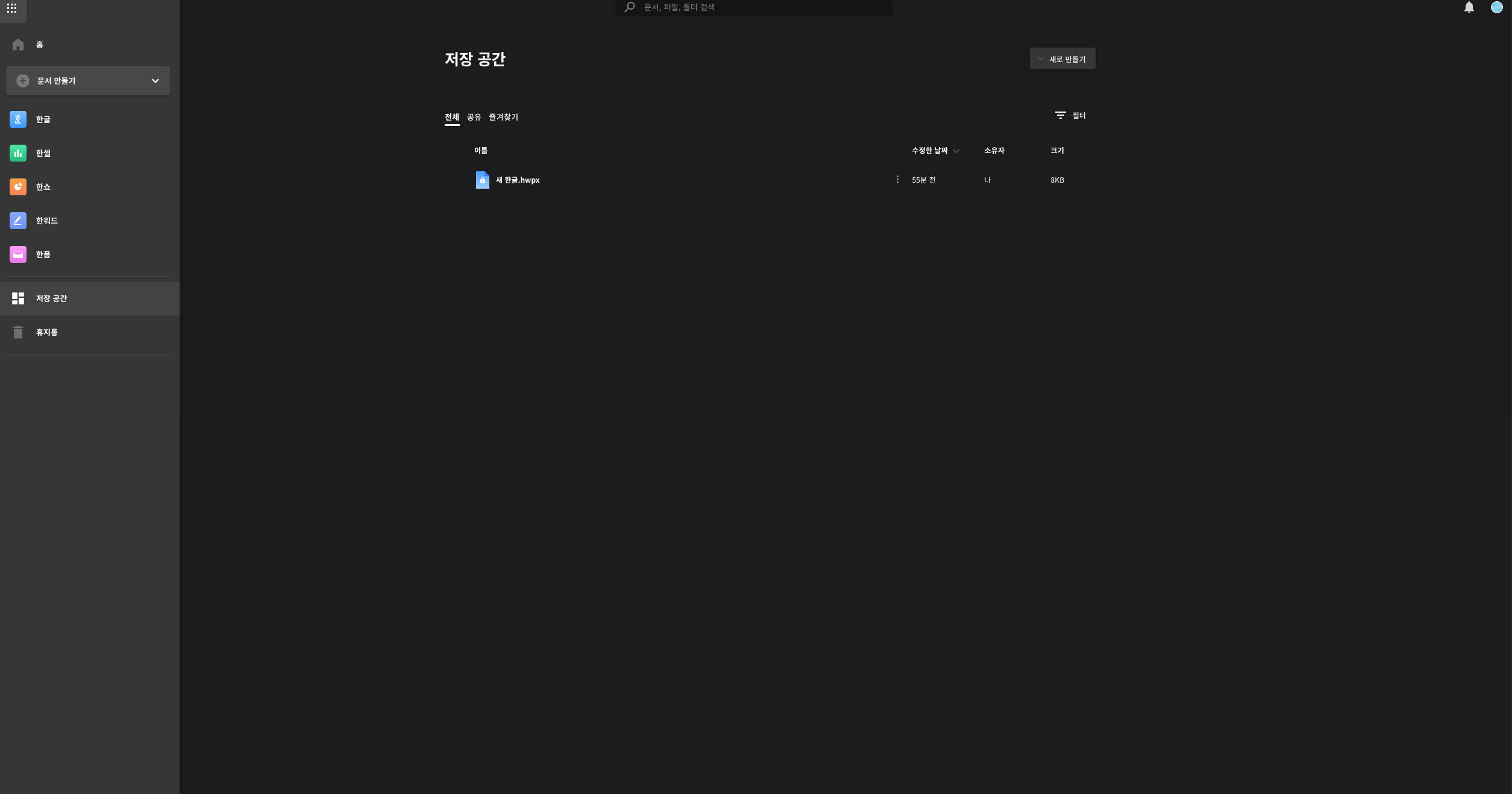 한컴 오피스 및 저장공간 확인