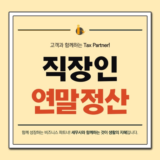 연말정산 환급액 계산 및 조회하기