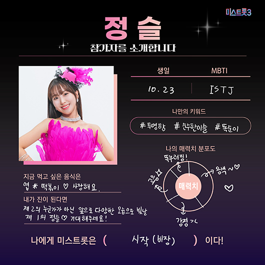 미스터트롯3 참가자 정슬