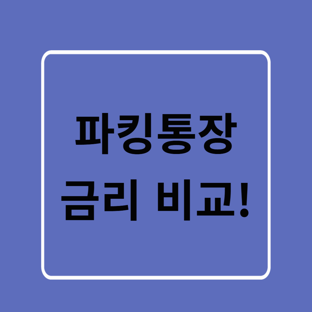파킹통장 금리 비교를 통해 내 돈 알뜰하게 보관하자!
