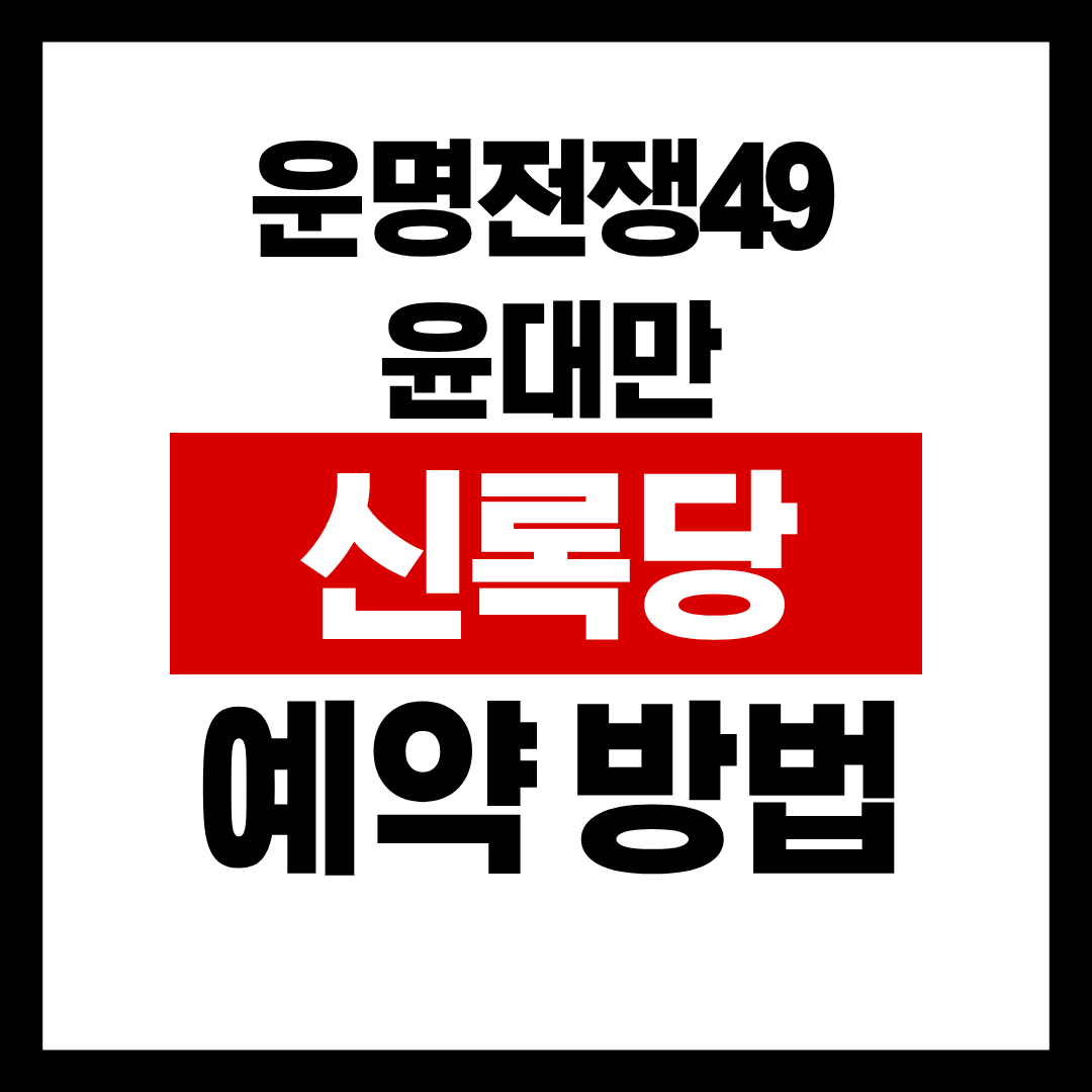운명전쟁49 윤대만 예약 신록당 점집 위치 연락처 완벽 정리
