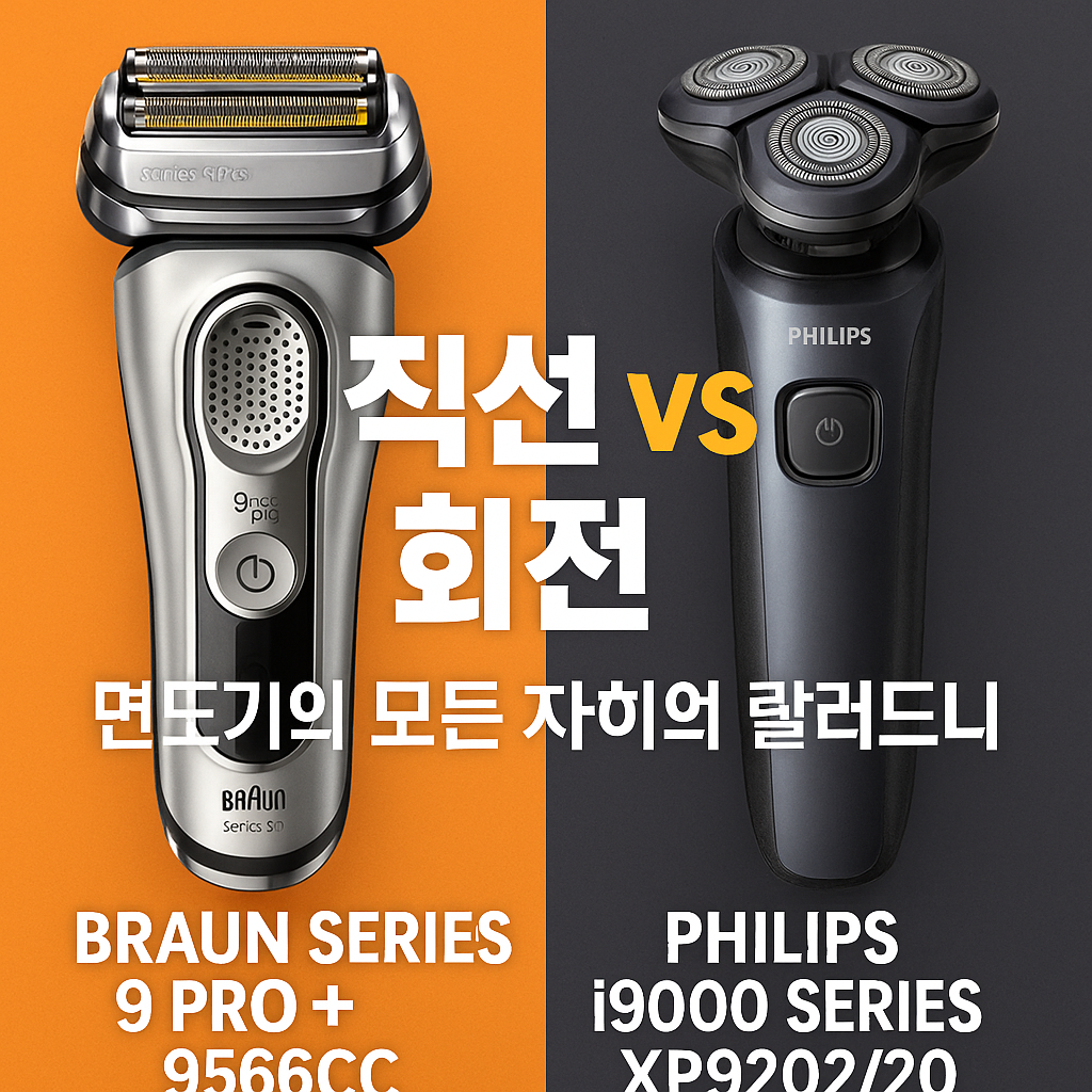 직선 vs 회전! 면도기의 모든 차이 알려드립니다